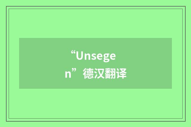 “Unsegen”德汉翻译