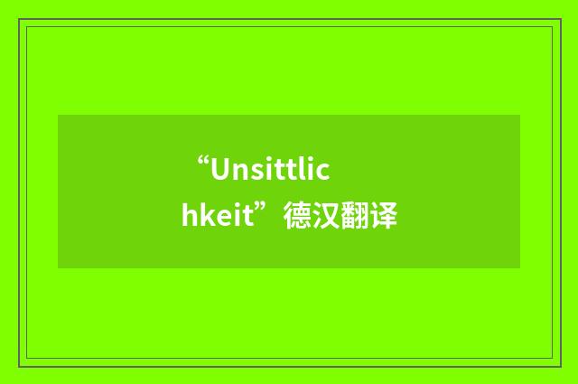 “Unsittlichkeit”德汉翻译