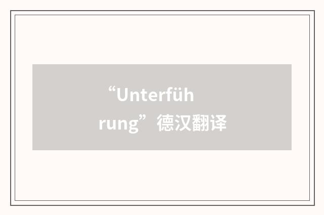 “Unterführung”德汉翻译