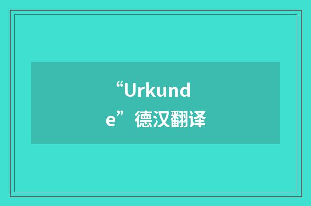 “Urkunde”德汉翻译