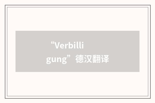 “Verbilligung”德汉翻译