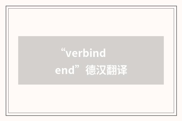 “verbindend”德汉翻译
