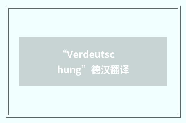 “Verdeutschung”德汉翻译