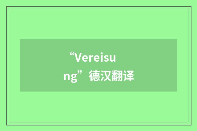“Vereisung”德汉翻译