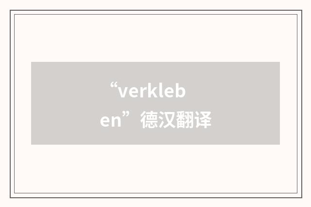 “verkleben”德汉翻译