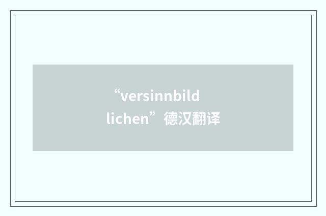 “versinnbildlichen”德汉翻译