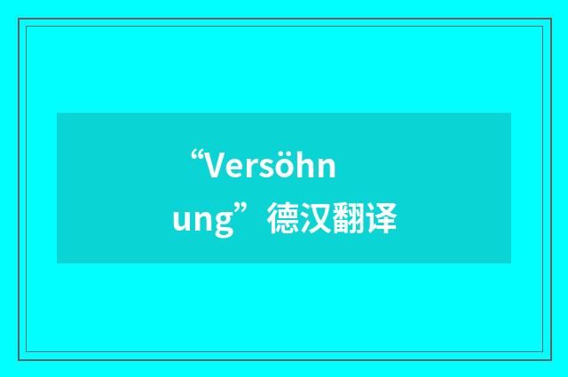 “Versöhnung”德汉翻译