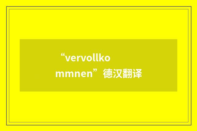 “vervollkommnen”德汉翻译