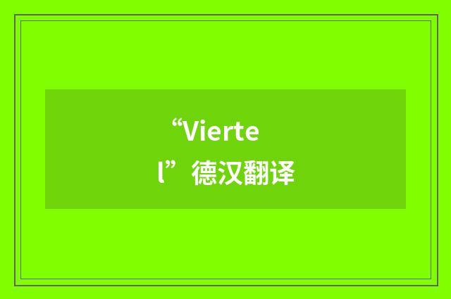 “Viertel”德汉翻译