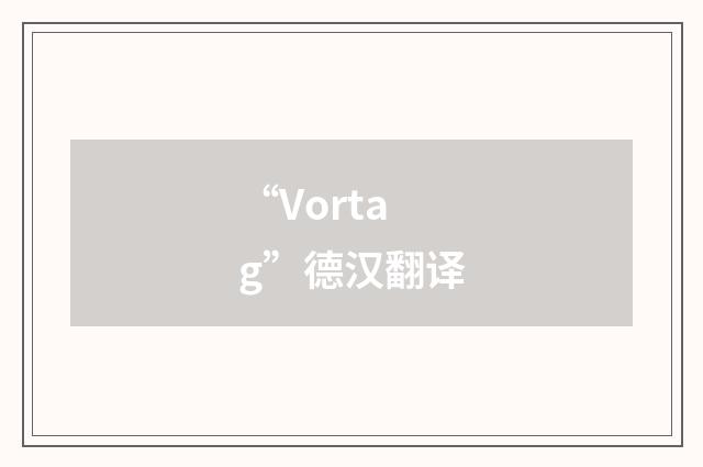 “Vortag”德汉翻译