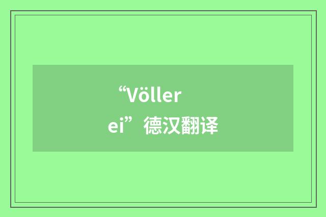“Völlerei”德汉翻译