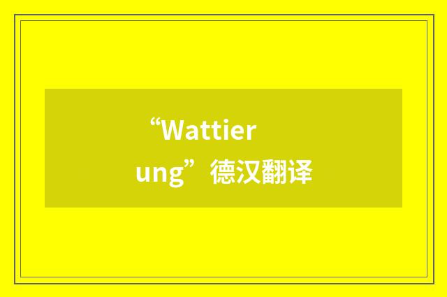 “Wattierung”德汉翻译