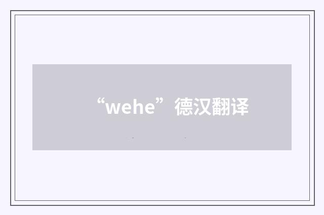 “wehe”德汉翻译