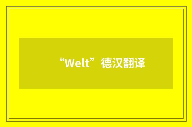 “Welt”德汉翻译