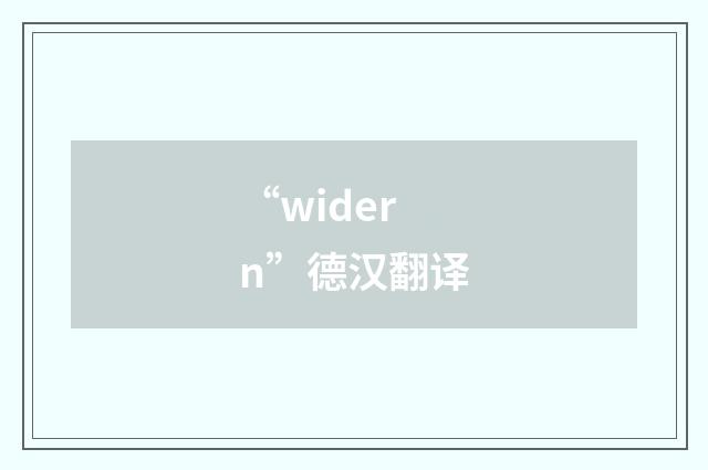 “widern”德汉翻译