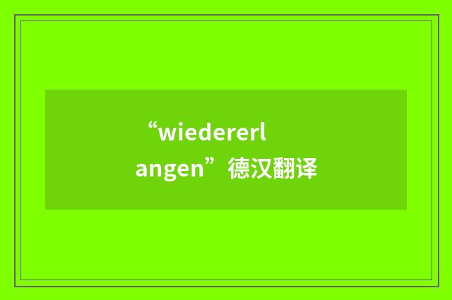 “wiedererlangen”德汉翻译