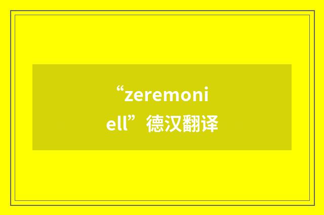 “zeremoniell”德汉翻译