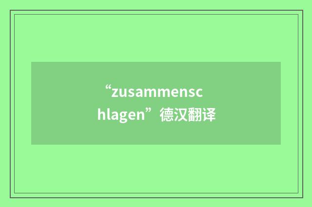 “zusammenschlagen”德汉翻译