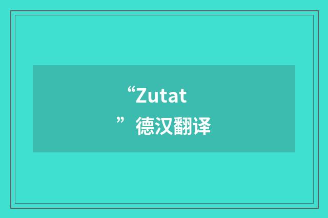 “Zutat”德汉翻译
