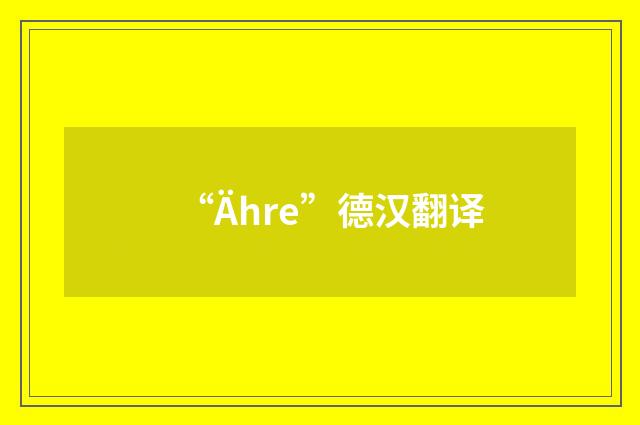 “Ähre”德汉翻译