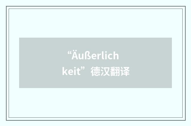 “Äußerlichkeit”德汉翻译