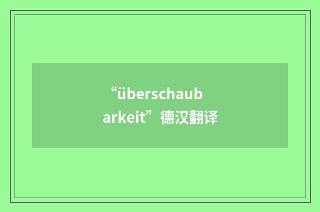“überschaubarkeit”德汉翻译