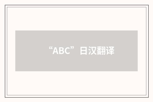 “ABC”日汉翻译