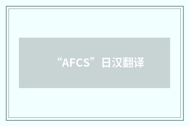 “AFCS”日汉翻译