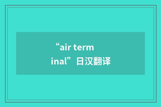 “air terminal”日汉翻译