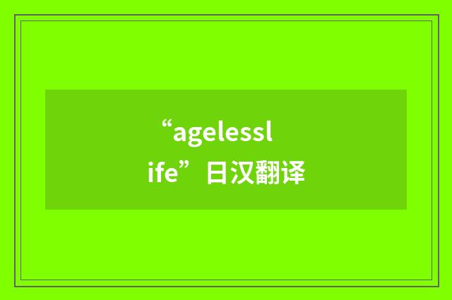 “agelesslife”日汉翻译