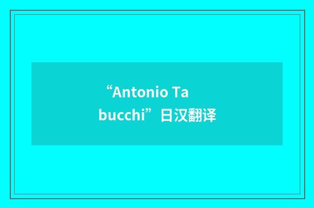 “Antonio Tabucchi”日汉翻译