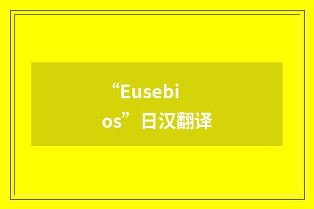 “Eusebios”日汉翻译