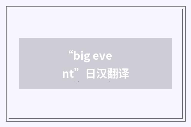 “big event”日汉翻译