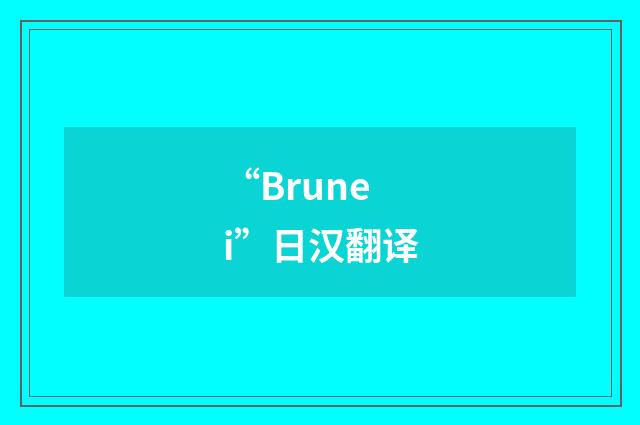 “Brunei”日汉翻译