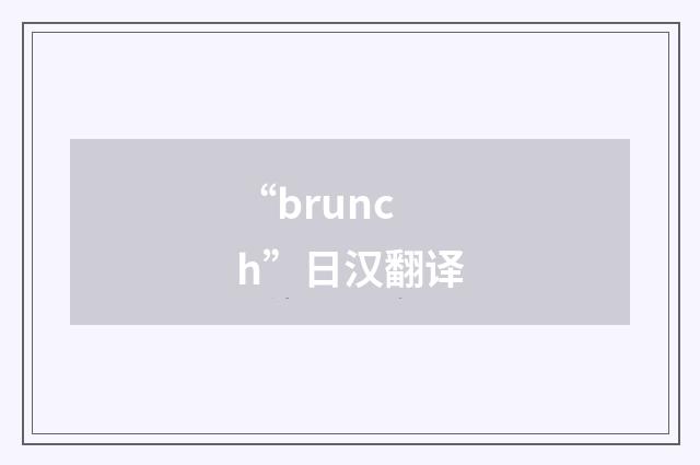 “brunch”日汉翻译