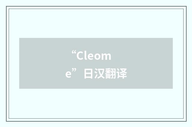 “Cleome”日汉翻译