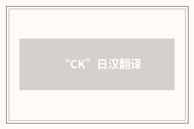 “CK”日汉翻译