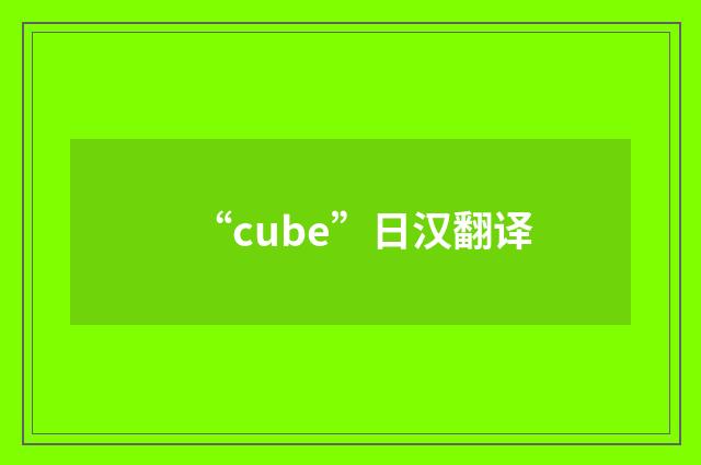 “cube”日汉翻译