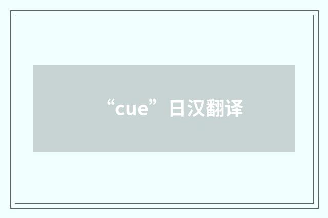 “cue”日汉翻译
