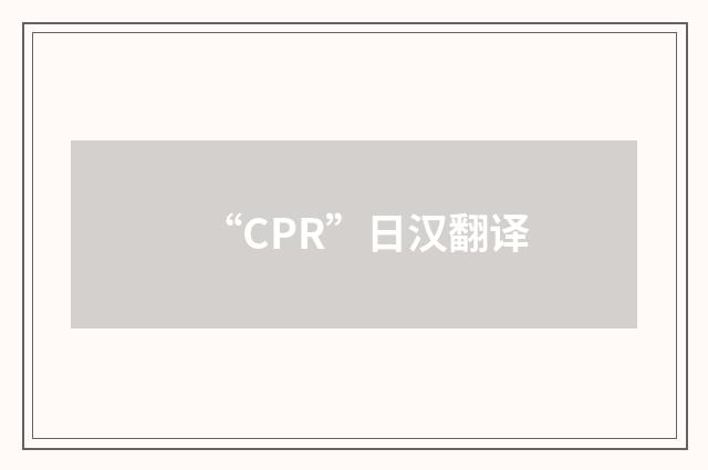 “CPR”日汉翻译