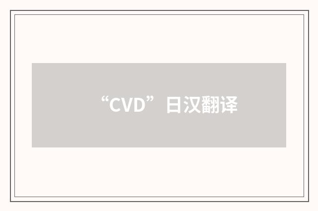 “CVD”日汉翻译