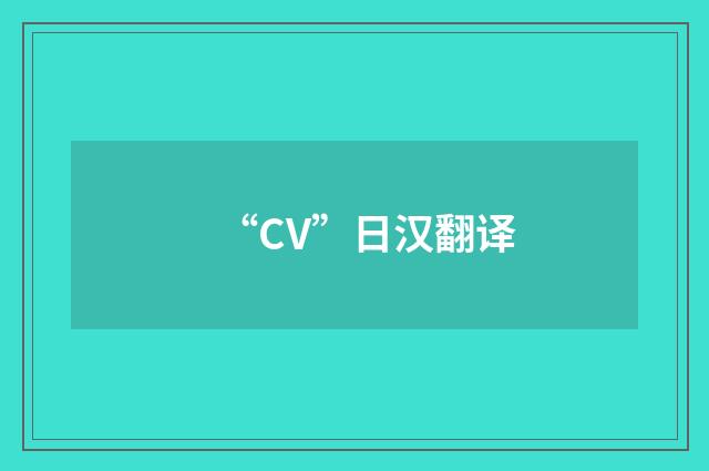 “CV”日汉翻译