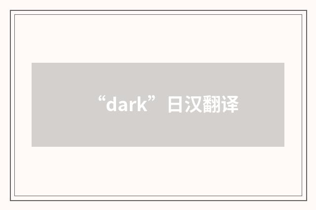 “dark”日汉翻译