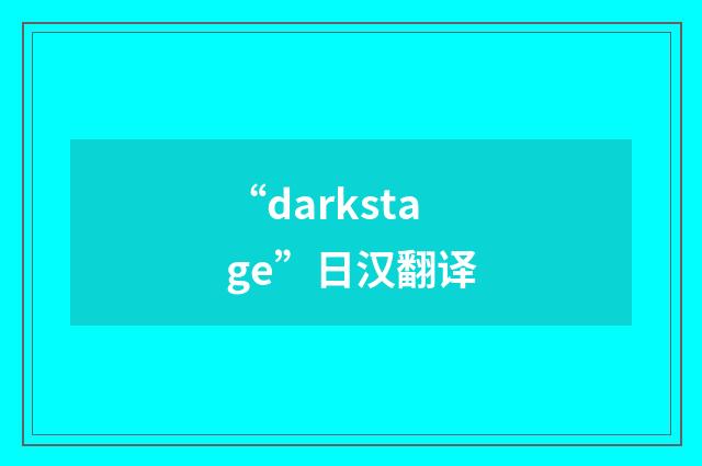 “darkstage”日汉翻译