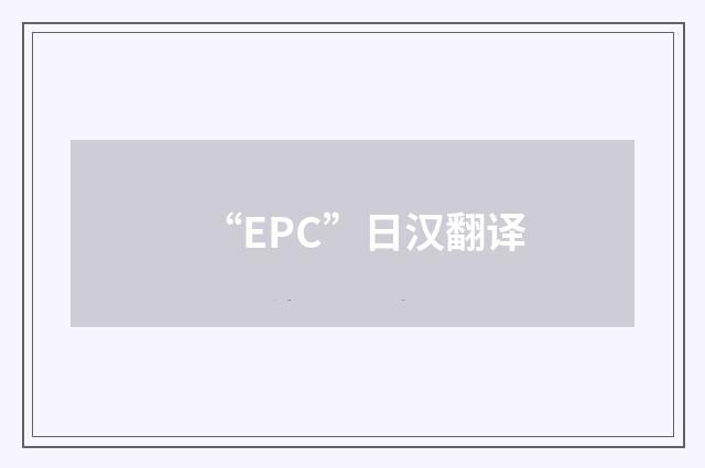 “EPC”日汉翻译