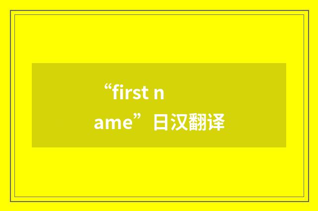 “first name”日汉翻译