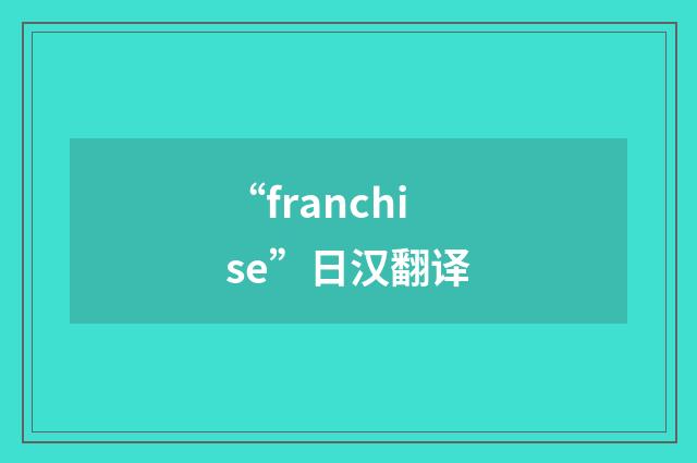 “franchise”日汉翻译