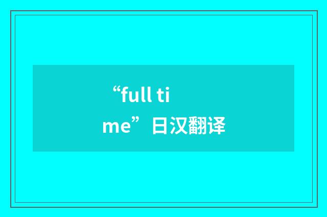“full time”日汉翻译