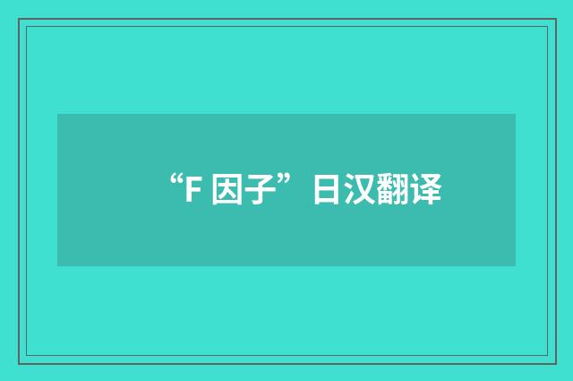 “F 因子”日汉翻译