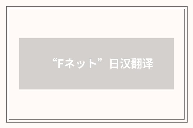 “Fネット”日汉翻译